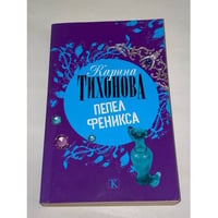Пепел Феникса