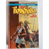 Мир Волкодава: Путь Эвриха