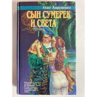 Сын Сумерек и Света