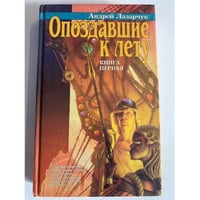 Опоздавшие к лету. Книга первая