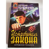 Истребитель закона