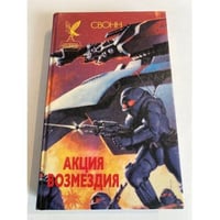 Акция возмездия