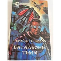 Батальоны тьмы