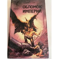 Обломок империи