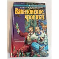 Вавилонские хроники