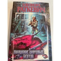 Наемник Мертвых Богов