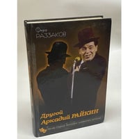 Другой Аркадий Райкин. Темная сторона биографии знаменитого сатирика