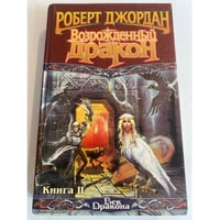Возрожденный дракон Книга 2