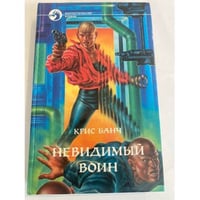 Невидимый воин