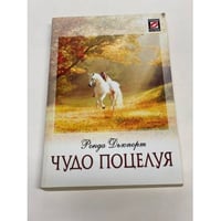 Чудо поцелуя
