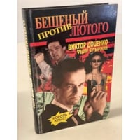 Бешеный против Лютого