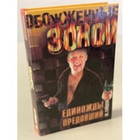 Единожды предавший