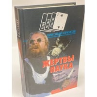 Жертвы паука