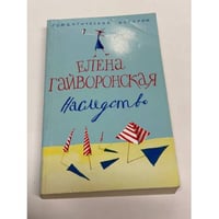 Наследство