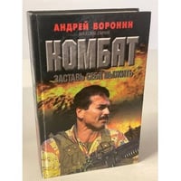 Комбат. Заставь себя выжить