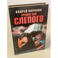 Оружие для Слепого