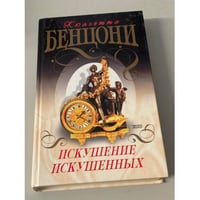 Искушение искушенных