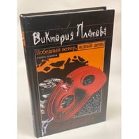 Победный ветер, ясный день. Книга первая