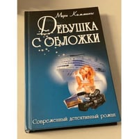 Девушка с обложки