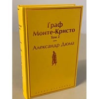 Граф Монте-Кристо. Том 2