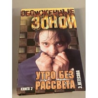 Утро без рассвета Книга 2