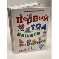 Первый год вашего ребенка. Неделя за неделей