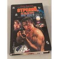 Стреляй, брат!