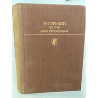 По Руси. Дело Артамоновых
