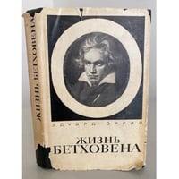Жизнь Бетховена 