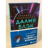 Далия Блэк. Хроника Вознесения
