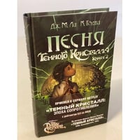 Песня Темного кристалла. Книга вторая