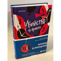 Убийство во времени
