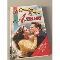 Алиби