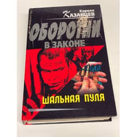 Шальная пуля