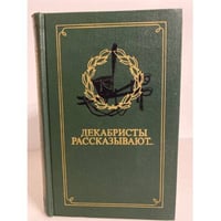 Декабристы рассказывают...