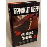 Кутюрье Смерти. Потрошитель
