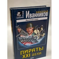 Пираты XXI века