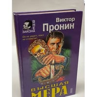 Высшая мера