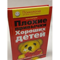 Плохие привычки хороших детей. Учимся понимать своего ребенка
