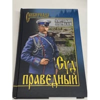 Суд праведный