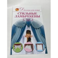 Стильные ламбрекены
