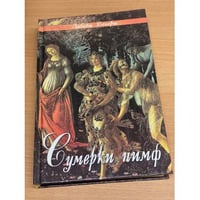 Сумерки нимф