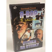 Я - вор в законе. Стенка на стенку