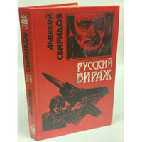 Русский вираж
