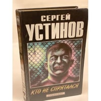 Кто не спрятался