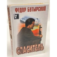 Спаситель