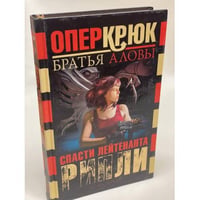 Опер Крюк. Разборка с дьяволом