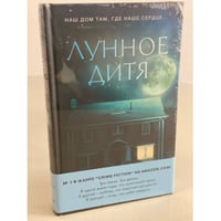 Лунное дитя