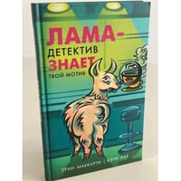 Лама-детектив знает твой мотив