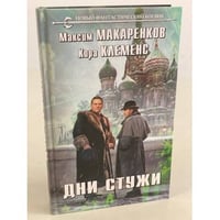 Дни стужи